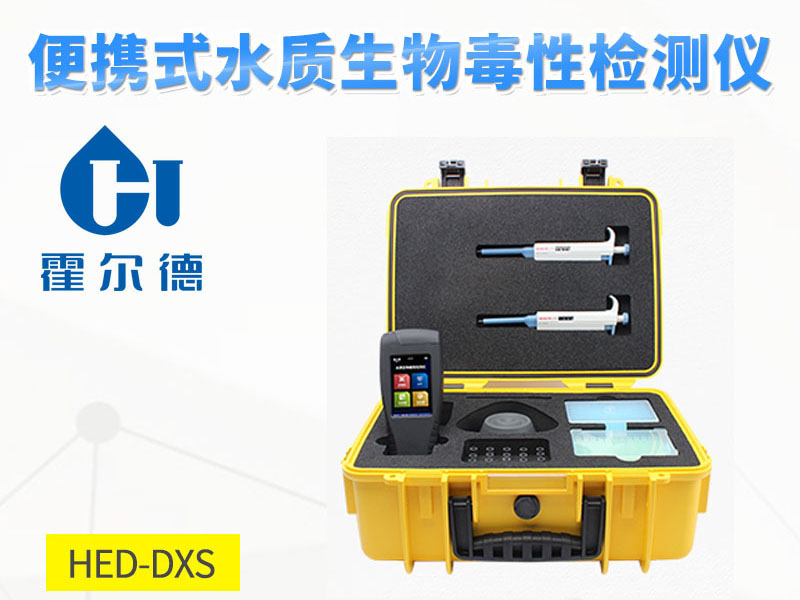 生物毒性檢測儀功能特點(diǎn) 生物毒性檢測儀功能特點(diǎn)