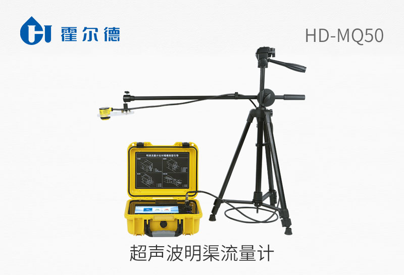 超聲波明渠流量計