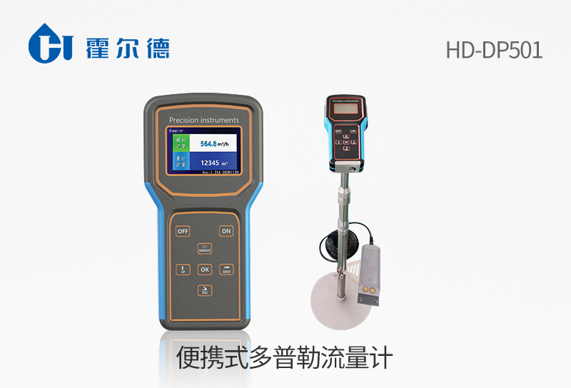 便攜式多普勒流量計