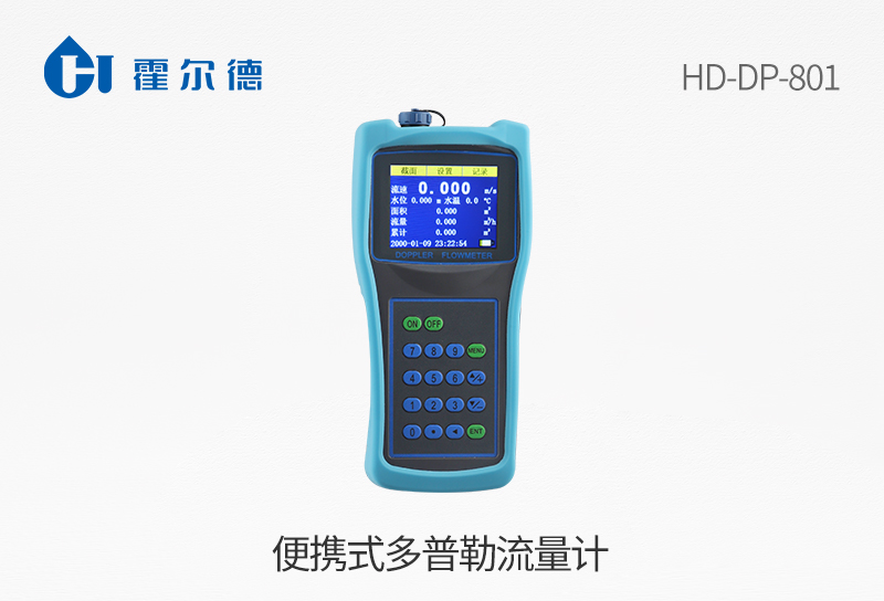 便攜式多普勒流量計