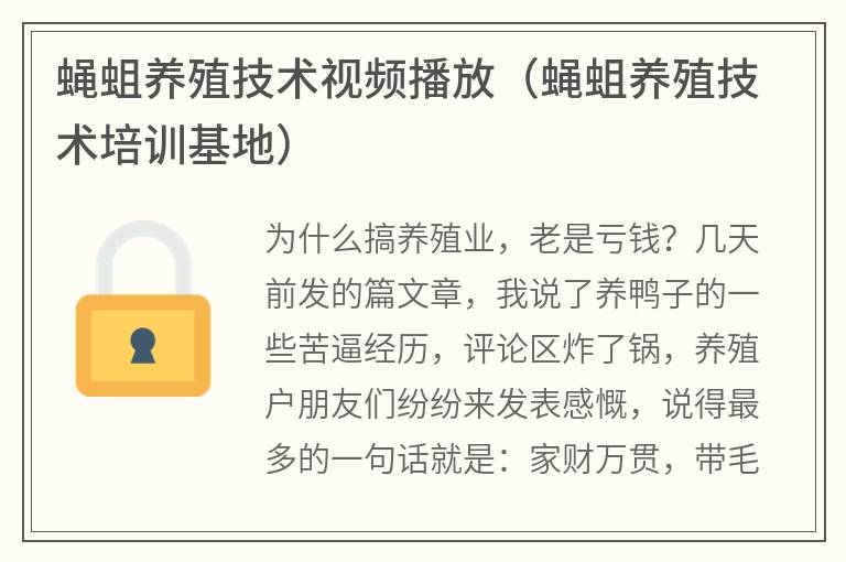 蠅蛆養殖技術視頻播放（蠅蛆養殖技術培訓基地）