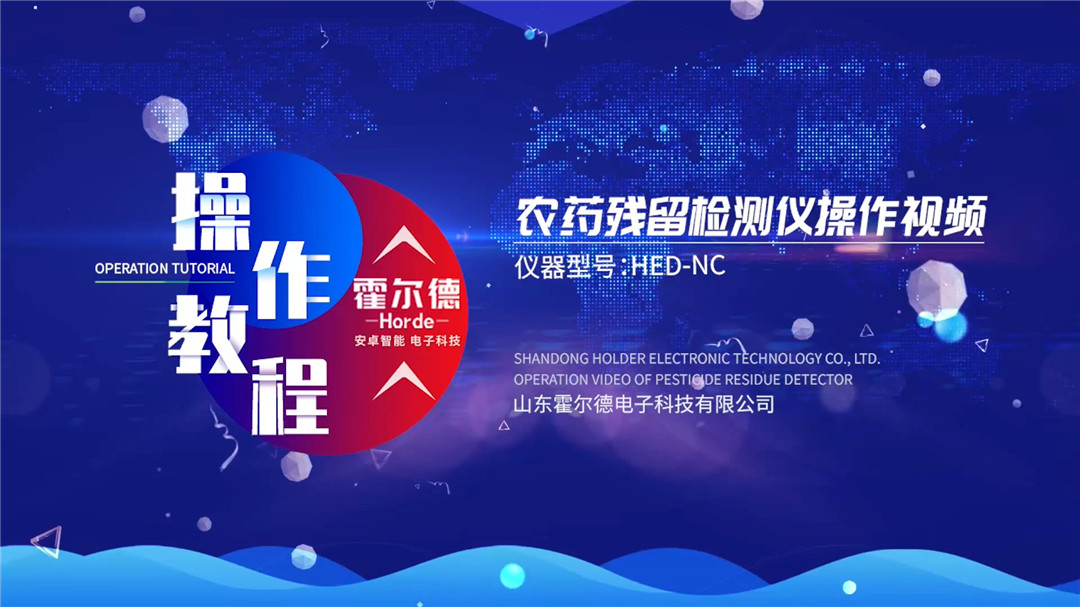 農藥殘留檢測儀操作視頻【臺式】