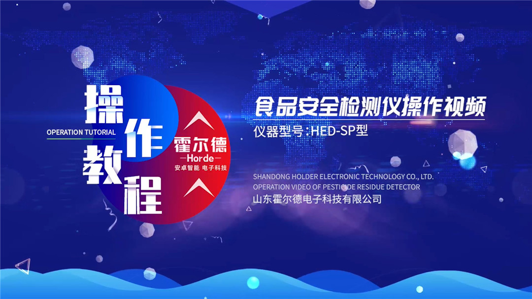 高智能食品安全檢測(cè)儀操作視頻教程