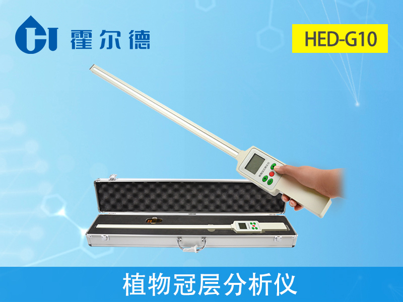 植物冠層分析儀，可用于農(nóng)業(yè)生產(chǎn)工作