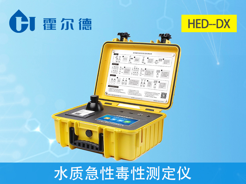 水質急性毒性測定儀,可對受污染環(huán)境進行初步監(jiān)測 水質急性毒性測定儀,可對受污染環(huán)境進行初步監(jiān)測